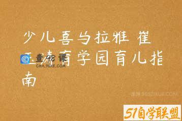 少儿喜马拉雅 崔玉涛育学园育儿指南