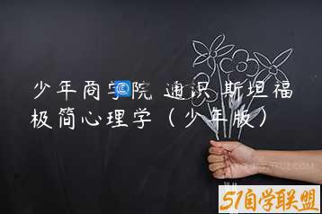 少年商学院 通识 斯坦福极简心理学（少年版）