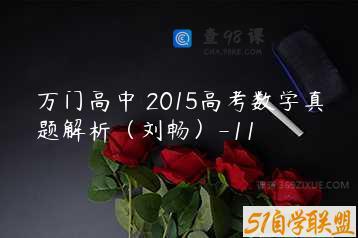 万门高中 2015高考数学真题解析（刘畅）-11