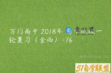 万门高中 2018年 高中地理一轮复习（金雨）-76