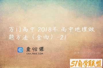 万门高中 2018年 高中地理做题方法（金雨）-21