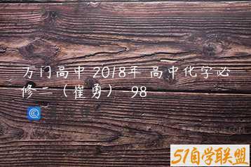 万门高中 2018年 高中化学必修二（崔勇）-98
