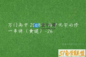 万门高中 2018年 高中化学必修一串讲（黄健）-26