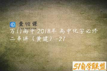 万门高中 2018年 高中化学必修二串讲（黄健）-27