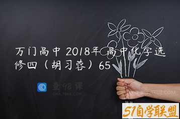 万门高中 2018年 高中化学选修四（胡习蓉）65