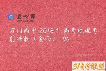 万门高中 2018年 高考地理考前冲刺（金雨）-96