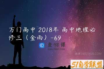 万门高中 2018年 高中地理必修三（金雨）-69