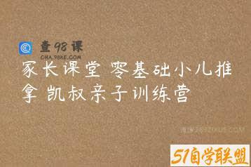 家长课堂 零基础小儿推拿 凯叔亲子训练营