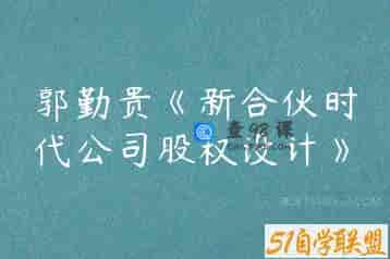 郭勤贵《新合伙时代公司股权设计》