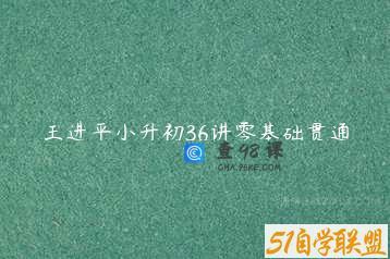 王进平小升初36讲零基础贯通