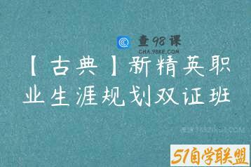 【古典】新精英职业生涯规划双证班