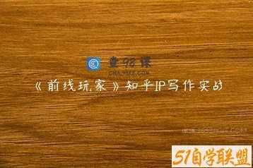 《前线玩家》知乎IP写作实战