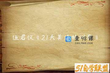 伍君仪《21天英语特训营》
