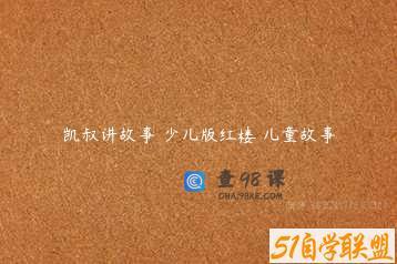 凯叔讲故事 少儿版红楼 儿童故事