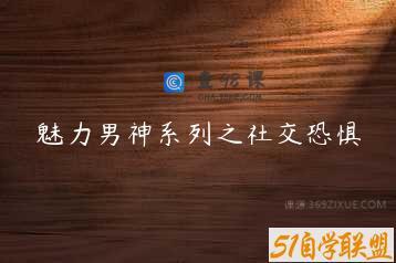 魅力男神系列之社交恐惧