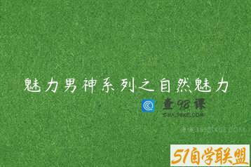 魅力男神系列之自然魅力