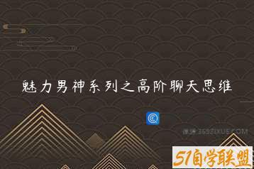 魅力男神系列之高阶聊天思维