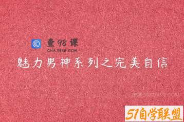 魅力男神系列之完美自信
