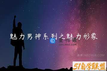 魅力男神系列之魅力形象