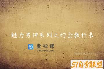 魅力男神系列之约会教科书