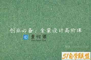 创业必备：全案设计高阶课