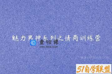 魅力男神系列之情商训练营