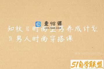 知秋《时尚型男养成计划》男人时尚穿搭课