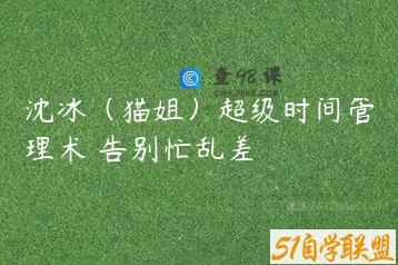 沈冰（猫姐）超级时间管理术 告别忙乱差