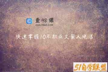 快速掌握10年职业文案人绝活