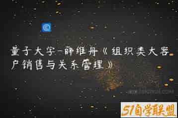 量子大学-薛维舟《组织类大客户销售与关系管理》