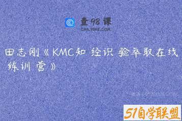 田志刚《KMC知‮经识‬验萃取在线‮练训‬营》
