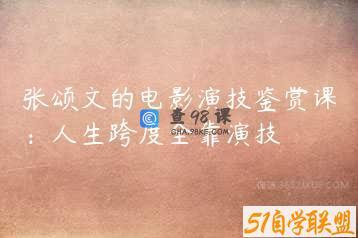 张颂文的电影演技鉴赏课：人生跨度全靠演技