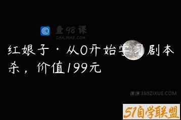 红娘子·从0开始学习剧本杀，价值199元