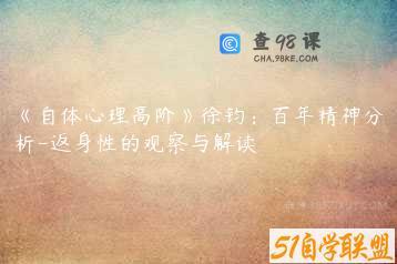 《自体心理高阶》徐钧：百年精神分析-返身性的观察与解读