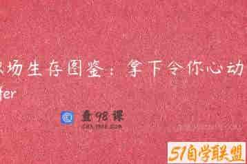 职场生存图鉴：拿下令你心动的offer