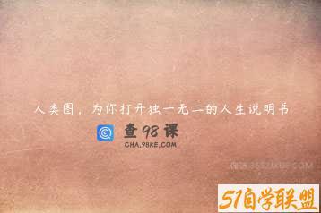 人类图，为你打开独一无二的人生说明书