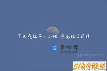 闯关霓虹岛：0-N5 零基础日语课