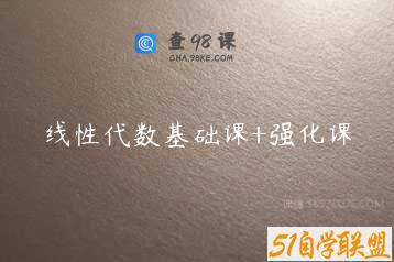 线性代数基础课+强化课
