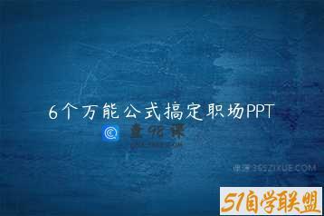 6个万能公式搞定职场PPT