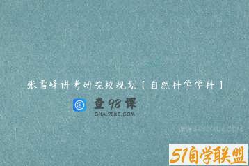 张雪峰讲考研院校规划【自然科学学科】