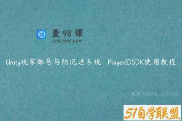 Unity玩家账号与防沉迷系统 – PlayerIDSDK使用教程