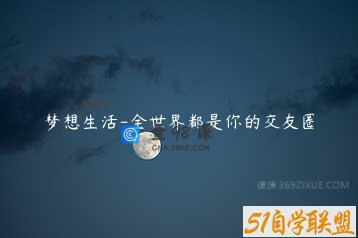 梦想生活-全世界都是你的交友圈