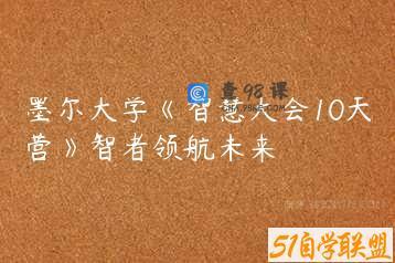 墨尔大学《智慧大会10天营》智者领航未来