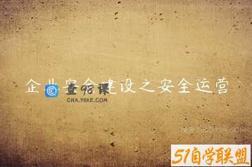 企业安全建设之安全运营