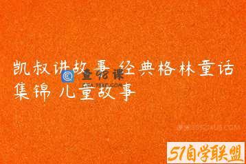 凯叔讲故事 经典格林童话集锦 儿童故事
