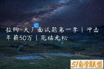 拉钩-大厂面试题第一季|冲击年薪50万|完结无秘