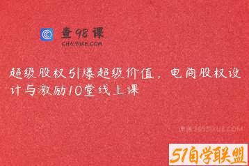 超级股权引爆超级价值，电商股权设计与激励10堂线上课