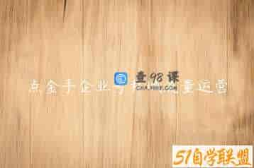 点金手企业号私域流量运营
