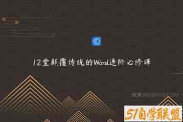12堂颠覆传统的Word进阶必修课