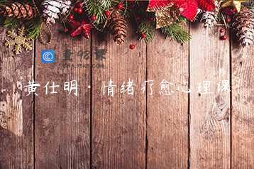 黄仕明·情绪疗愈心理课